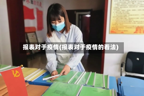 报表对于疫情(报表对于疫情的看法)