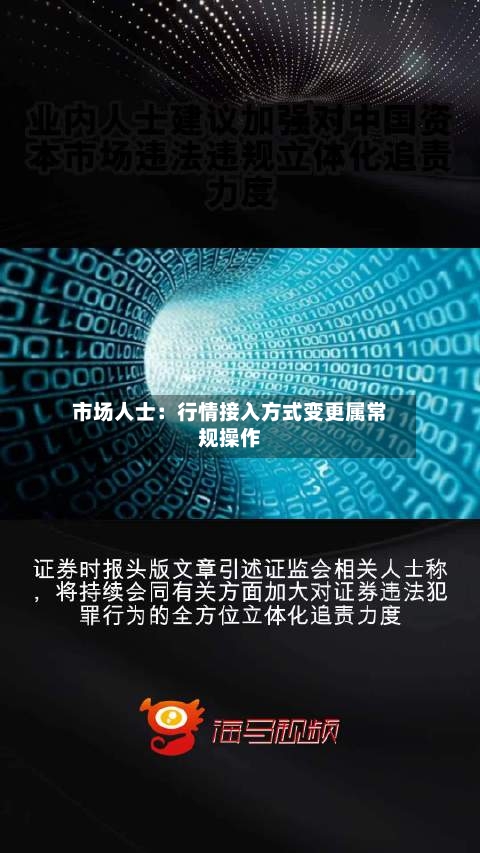 市场人士：行情接入方式变更属常规操作-第2张图片