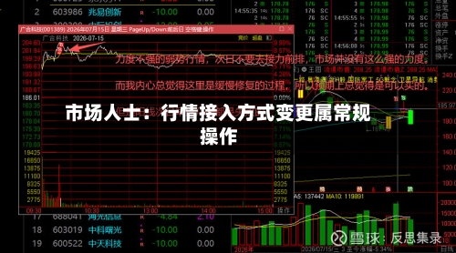 市场人士：行情接入方式变更属常规操作