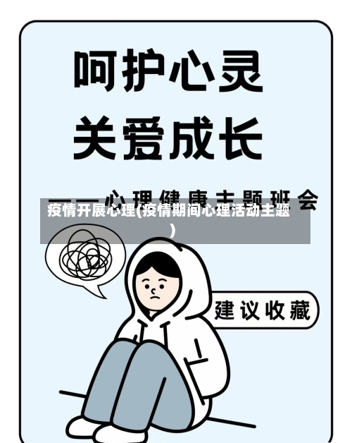 疫情开展心理(疫情期间心理活动主题)