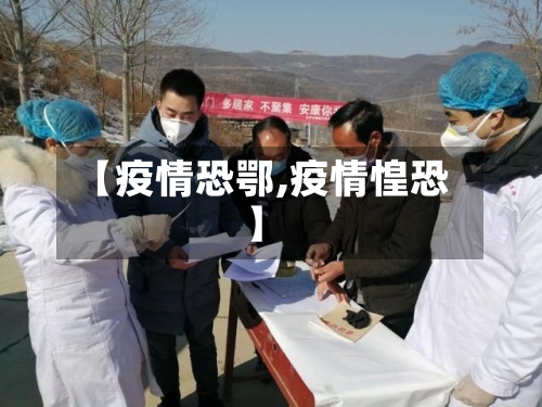 【疫情恐鄂,疫情惶恐】