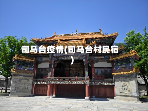 司马台疫情(司马台村民宿)