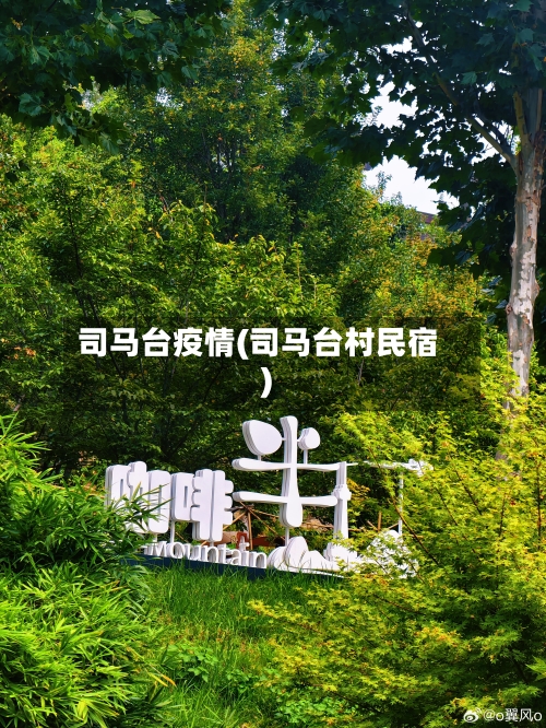 司马台疫情(司马台村民宿)-第2张图片