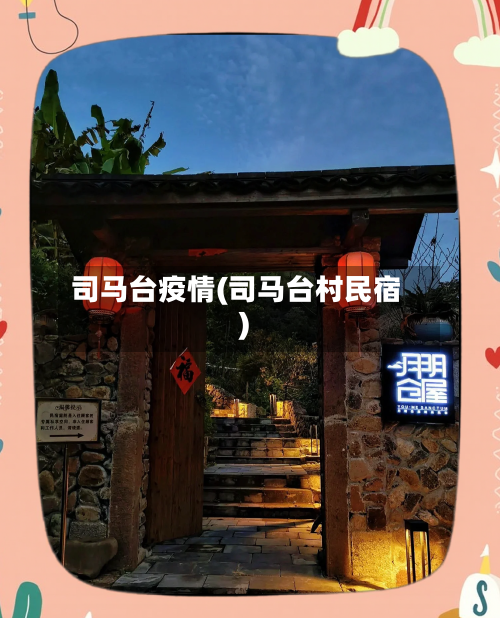 司马台疫情(司马台村民宿)-第3张图片