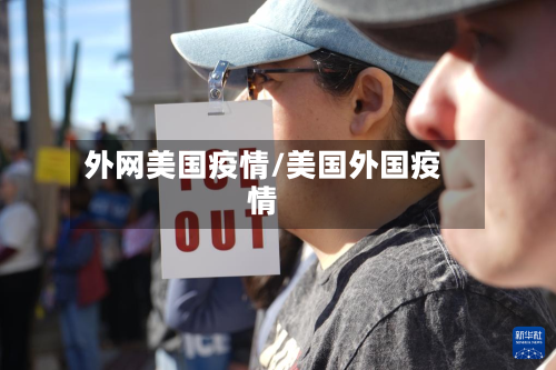 外网美国疫情/美国外国疫情
