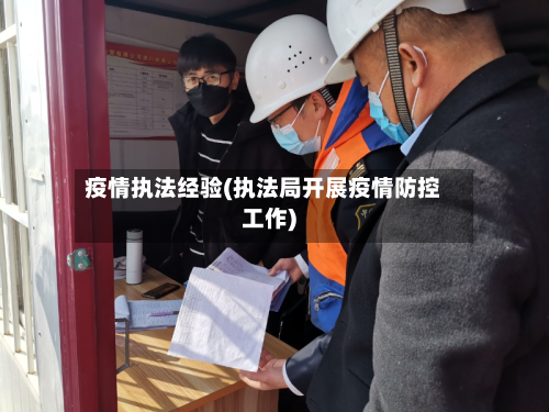 疫情执法经验(执法局开展疫情防控工作)