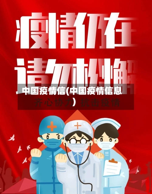 中国疫情信(中国疫情信息)-第2张图片