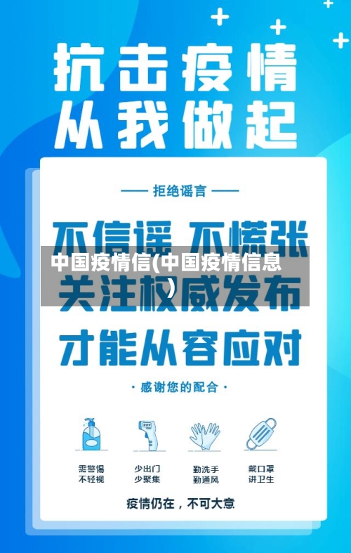 中国疫情信(中国疫情信息)