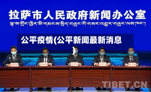 公平疫情(公平新闻最新消息)