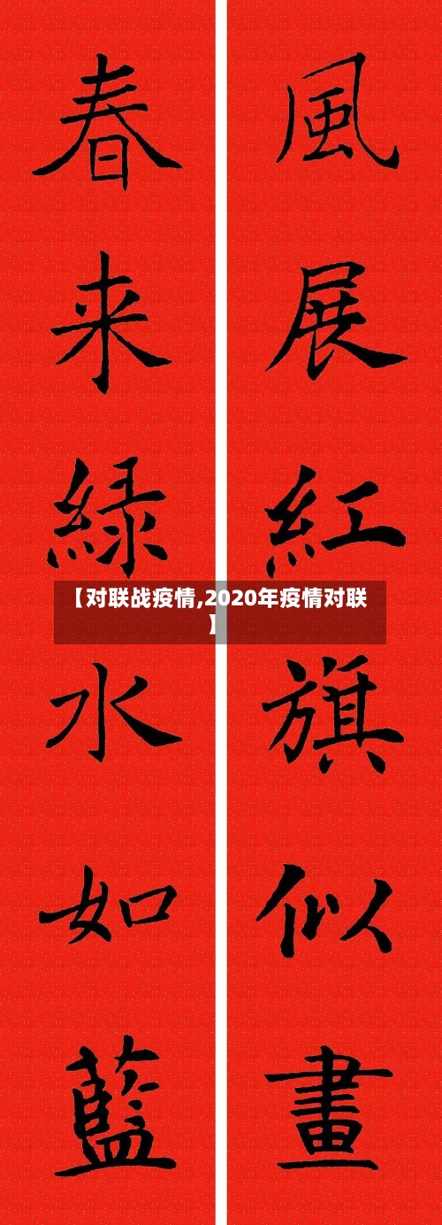 【对联战疫情,2020年疫情对联】