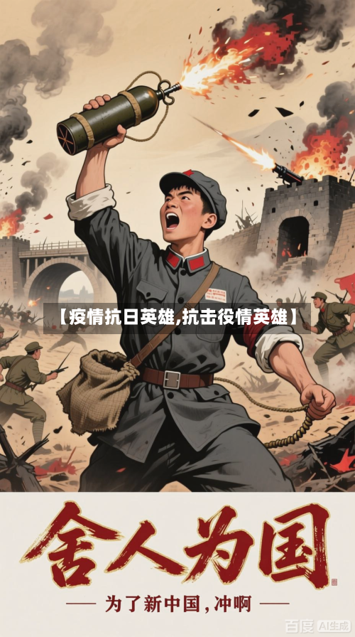 【疫情抗日英雄,抗击役情英雄】