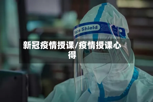新冠疫情授课/疫情授课心得