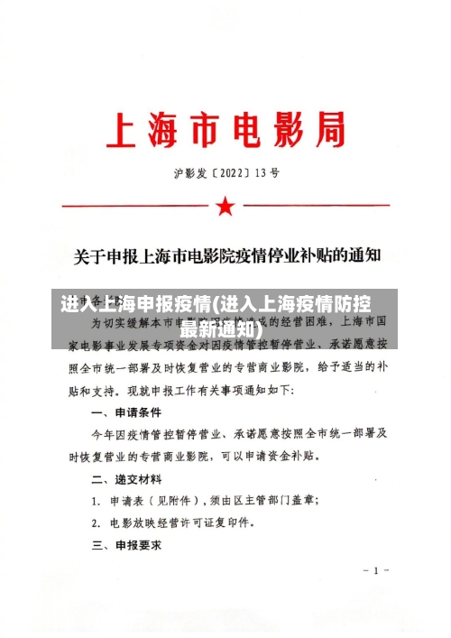 进入上海申报疫情(进入上海疫情防控最新通知)