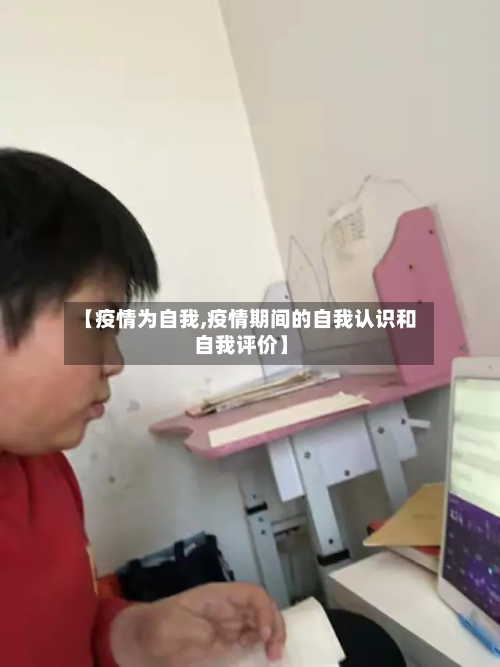 【疫情为自我,疫情期间的自我认识和自我评价】-第3张图片