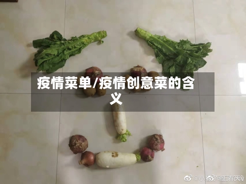 疫情菜单/疫情创意菜的含义
