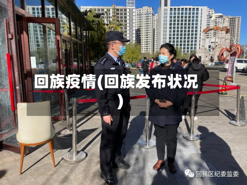 回族疫情(回族发布状况)