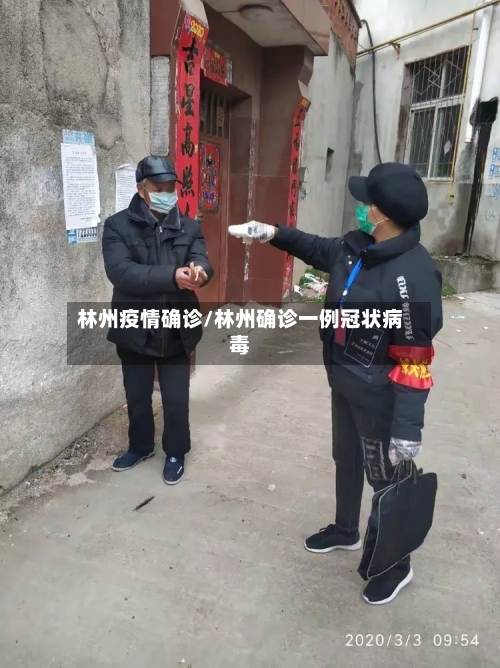 林州疫情确诊/林州确诊一例冠状病毒