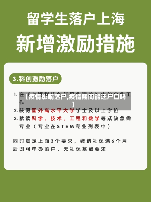 【疫情影响落户,疫情期间能迁户口吗】