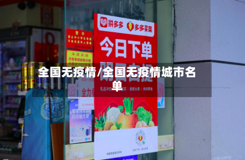 全国无疫情/全国无疫情城市名单-第2张图片