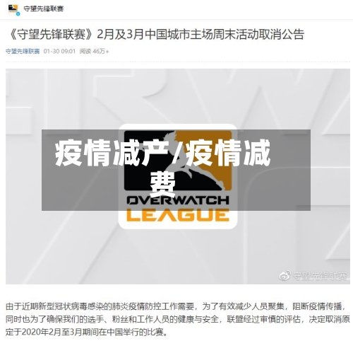 疫情减产/疫情减费