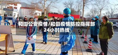 和田公安疫情/和田疫情防控指挥部24小时热线