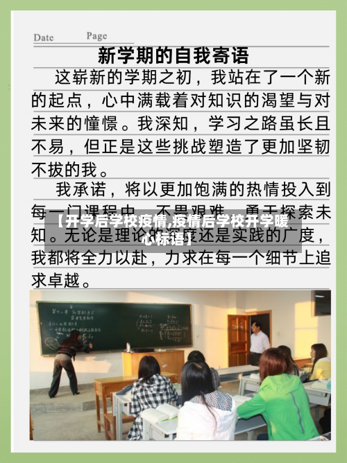 【开学后学校疫情,疫情后学校开学暖心标语】-第2张图片