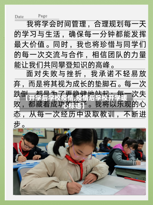 【开学后学校疫情,疫情后学校开学暖心标语】
