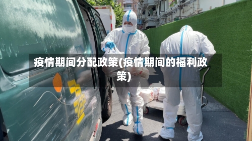 疫情期间分配政策(疫情期间的福利政策)-第3张图片