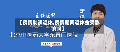 【疫情耽误退休,疫情期间退休金受影响吗】