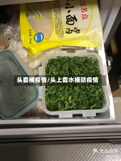 头套桶疫情/头上套水桶防疫情