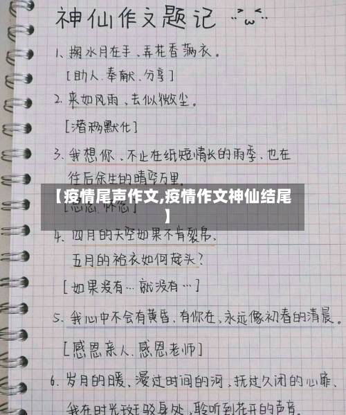 【疫情尾声作文,疫情作文神仙结尾】