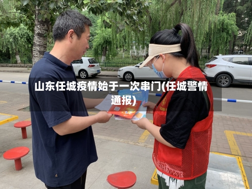 山东任城疫情始于一次串门(任城警情通报)-第2张图片