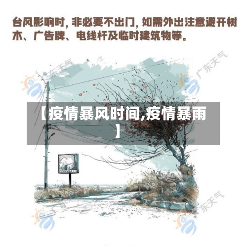 【疫情暴风时间,疫情暴雨】
