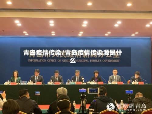 青岛疫情传染/青岛疫情传染源是什么