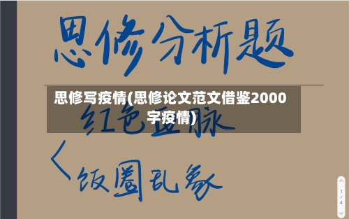 思修写疫情(思修论文范文借鉴2000字疫情)-第2张图片