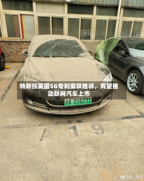 特斯拉英国5G专利案获胜诉，有望推动联网汽车上市-第2张图片