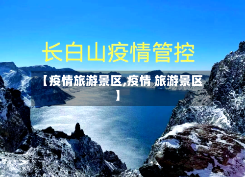 【疫情旅游景区,疫情 旅游景区】-第2张图片