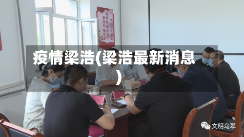 疫情梁浩(梁浩最新消息)-第2张图片