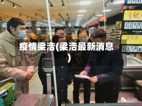 疫情梁浩(梁浩最新消息)