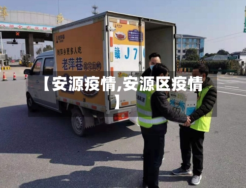 【安源疫情,安源区疫情】