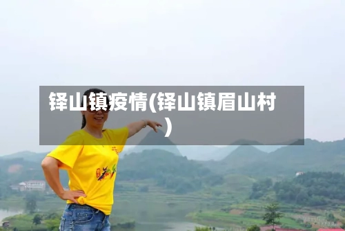 铎山镇疫情(铎山镇眉山村)-第2张图片