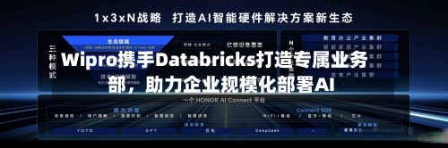 Wipro携手Databricks打造专属业务部，助力企业规模化部署AI-第2张图片