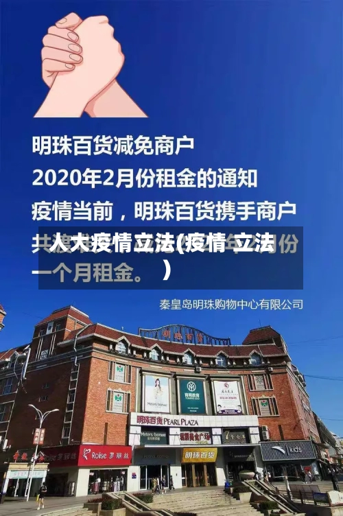 人大疫情立法(疫情 立法)-第2张图片