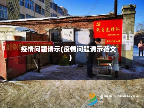 疫情问题请示(疫情问题请示范文)