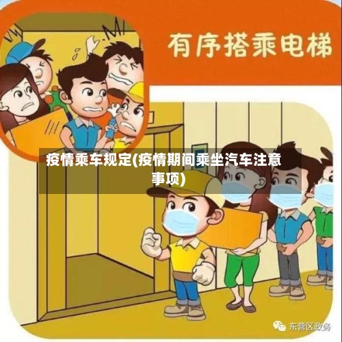 疫情乘车规定(疫情期间乘坐汽车注意事项)