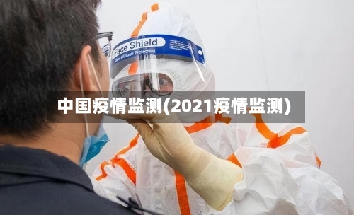 中国疫情监测(2021疫情监测)-第3张图片