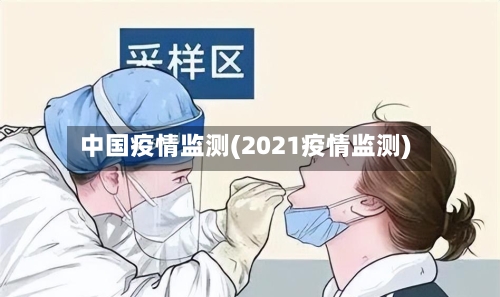中国疫情监测(2021疫情监测)