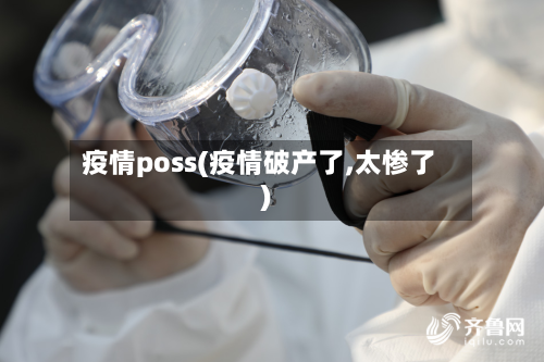 疫情poss(疫情破产了,太惨了)