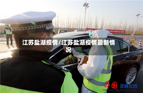 江苏盐湖疫情/江苏盐湖疫情最新情况-第3张图片
