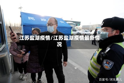 江苏盐湖疫情/江苏盐湖疫情最新情况